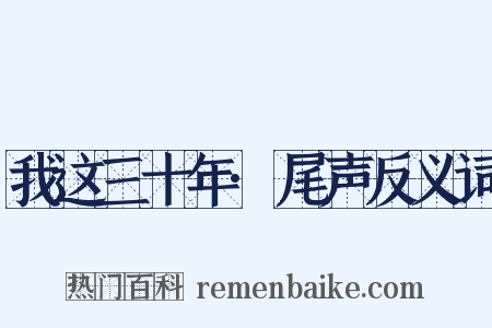 我这三十年·尾声反义词是什么意思的图片